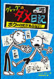 グレッグのダメ日記　ボクの日記があぶない！