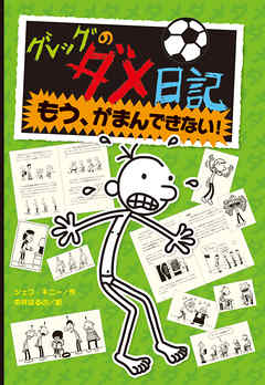 グレッグのダメ日記 もう、がまんできない！ - ジェフ・キニー/中井