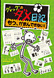 グレッグのダメ日記　もう、がまんできない！