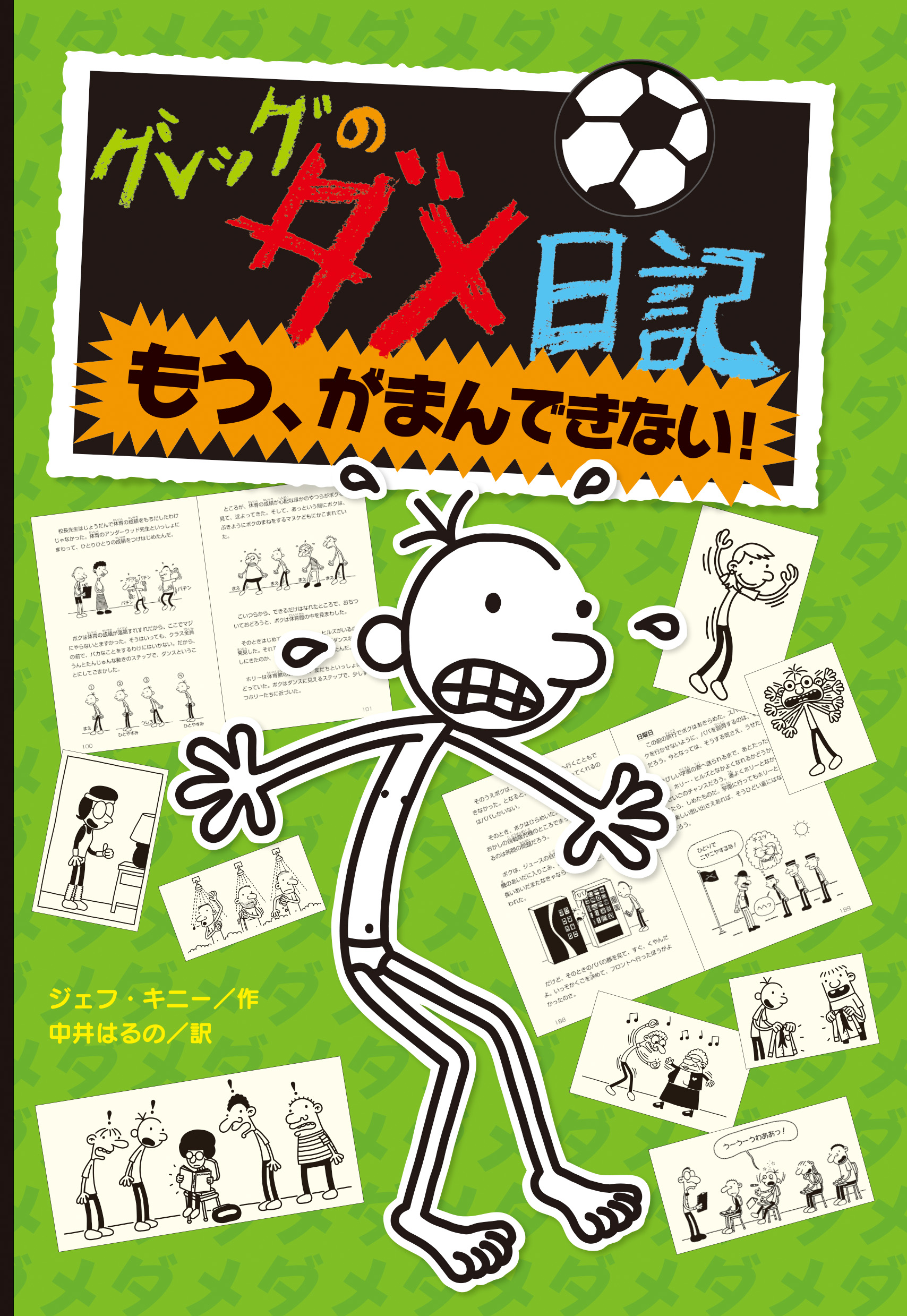 グレッグのダメ日記 もう、がまんできない！ - ジェフ・キニー/中井