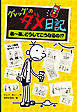 グレッグのダメ日記　あ～あ、どうしてこうなるの！？