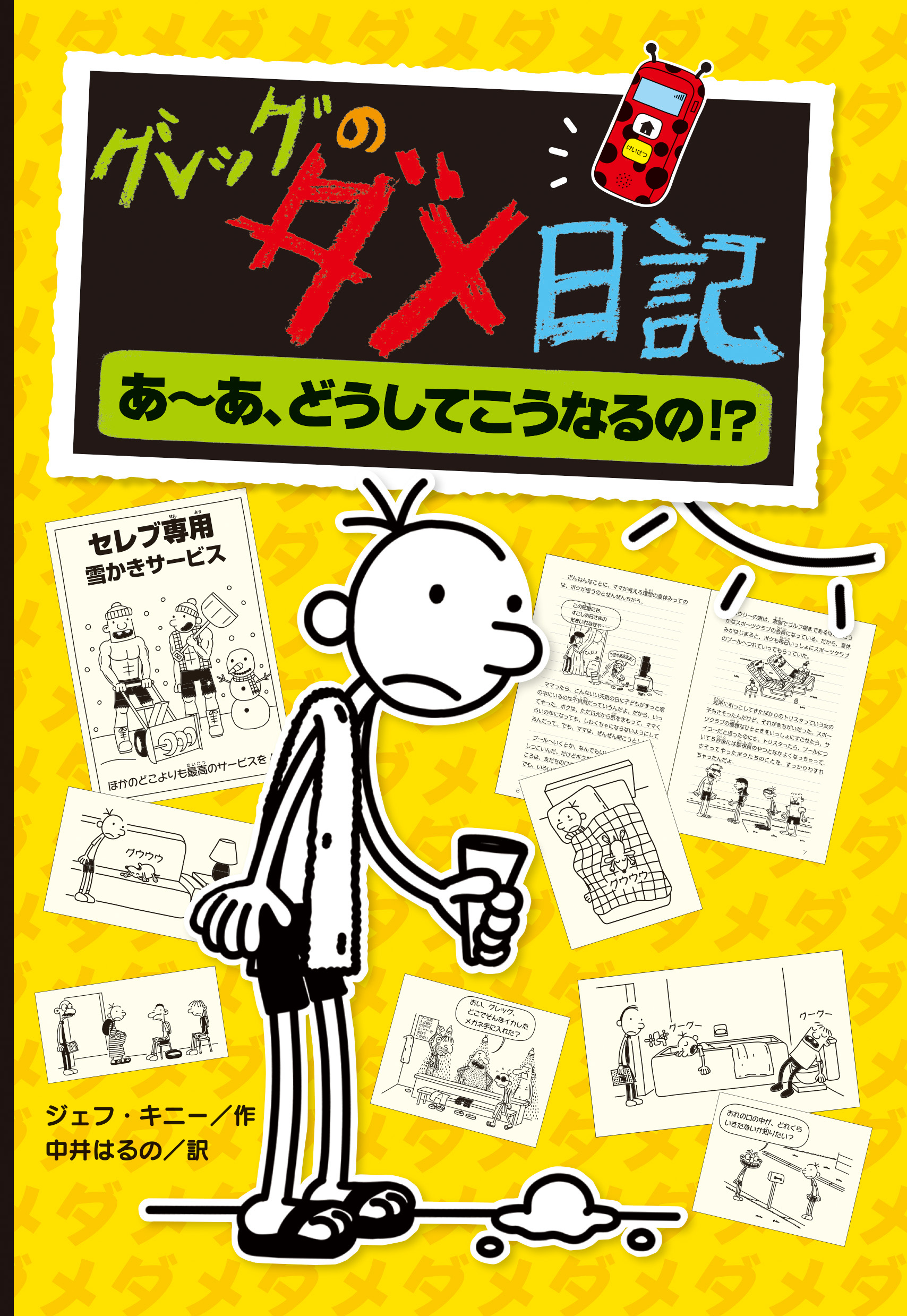 グレッグのダメ日記 あ～あ、どうしてこうなるの！？ - ジェフ・キニー 