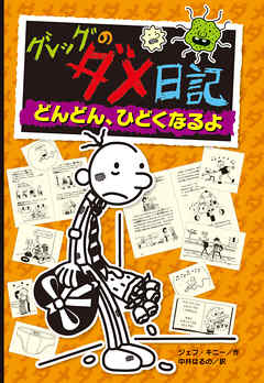 グレッグのダメ日記　どんどん、ひどくなるよ