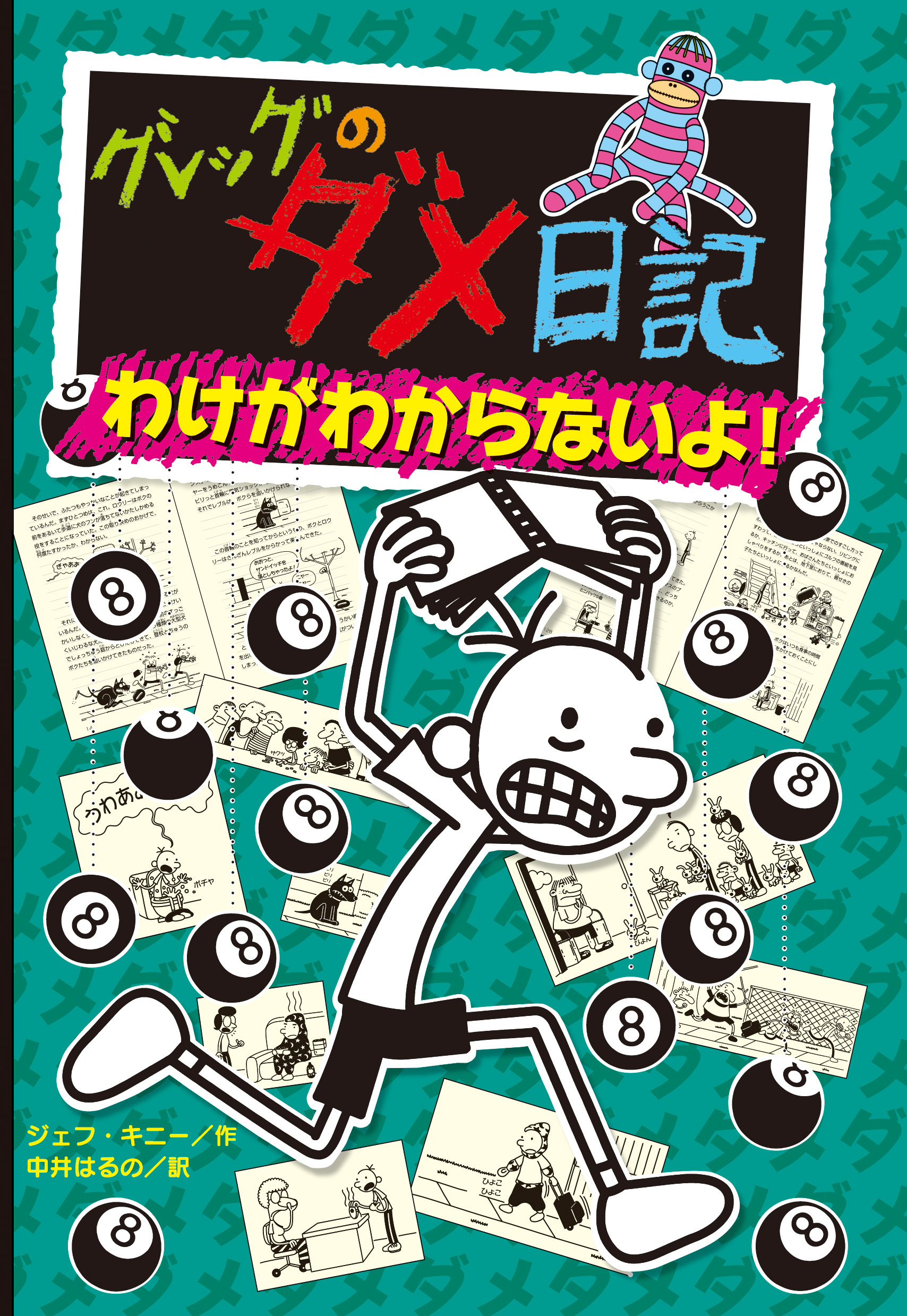 グレッグのダメ日記 やっぱり、むいてないよ! - 文学