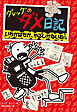 グレッグのダメ日記　いちかばちか、やるしかないね！
