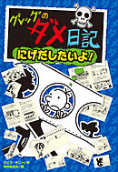 グレッグのダメ日記　にげだしたいよ！