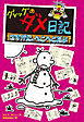 グレッグのダメ日記　さすがに、へとへとだよ