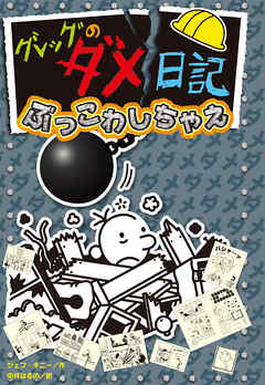 グレッグのダメ日記　ぶっこわしちゃえ