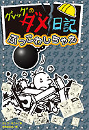 グレッグのダメ日記　ぶっこわしちゃえ