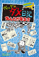 グレッグのダメ日記　なんとかなるさ