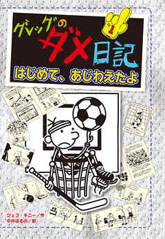 グレッグのダメ日記　はじめて、あじわえたよ