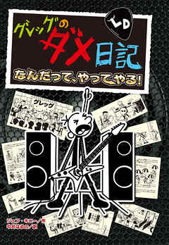 グレッグのダメ日記　なんだって、やってやる！