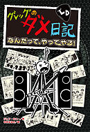 グレッグのダメ日記　なんだって、やってやる！