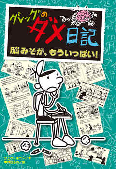 グレッグのダメ日記　脳みそが、もういっぱい！