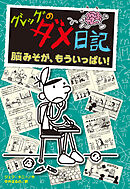 グレッグのダメ日記　脳みそが、もういっぱい！