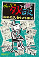 グレッグのダメ日記　脳みそが、もういっぱい！