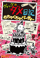 グレッグのダメ日記　めちゃくちゃパーティー