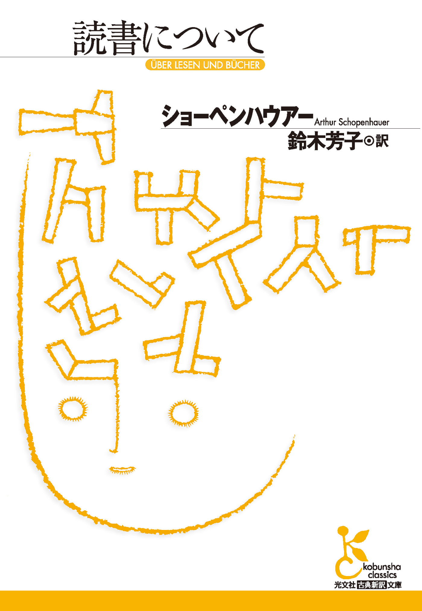 読書について ショーペンハウアー 鈴木芳子 漫画 無料試し読みなら 電子書籍ストア ブックライブ