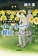 イーハトーブ探偵　山ねこ裁判～賢治の推理手帳II～