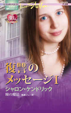 瞳の魔法　復讐のメッセージ Ｉ