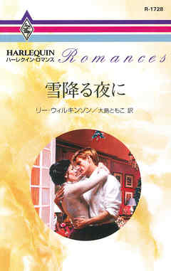 雪降る夜に