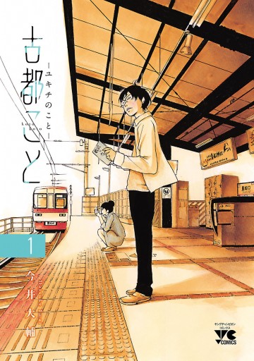 古都こと ユキチのこと １ 今井大輔 漫画 無料試し読みなら 電子書籍ストア ブックライブ