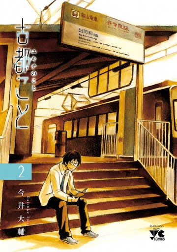 古都こと ユキチのこと ２ 今井大輔 漫画 無料試し読みなら 電子書籍ストア ブックライブ