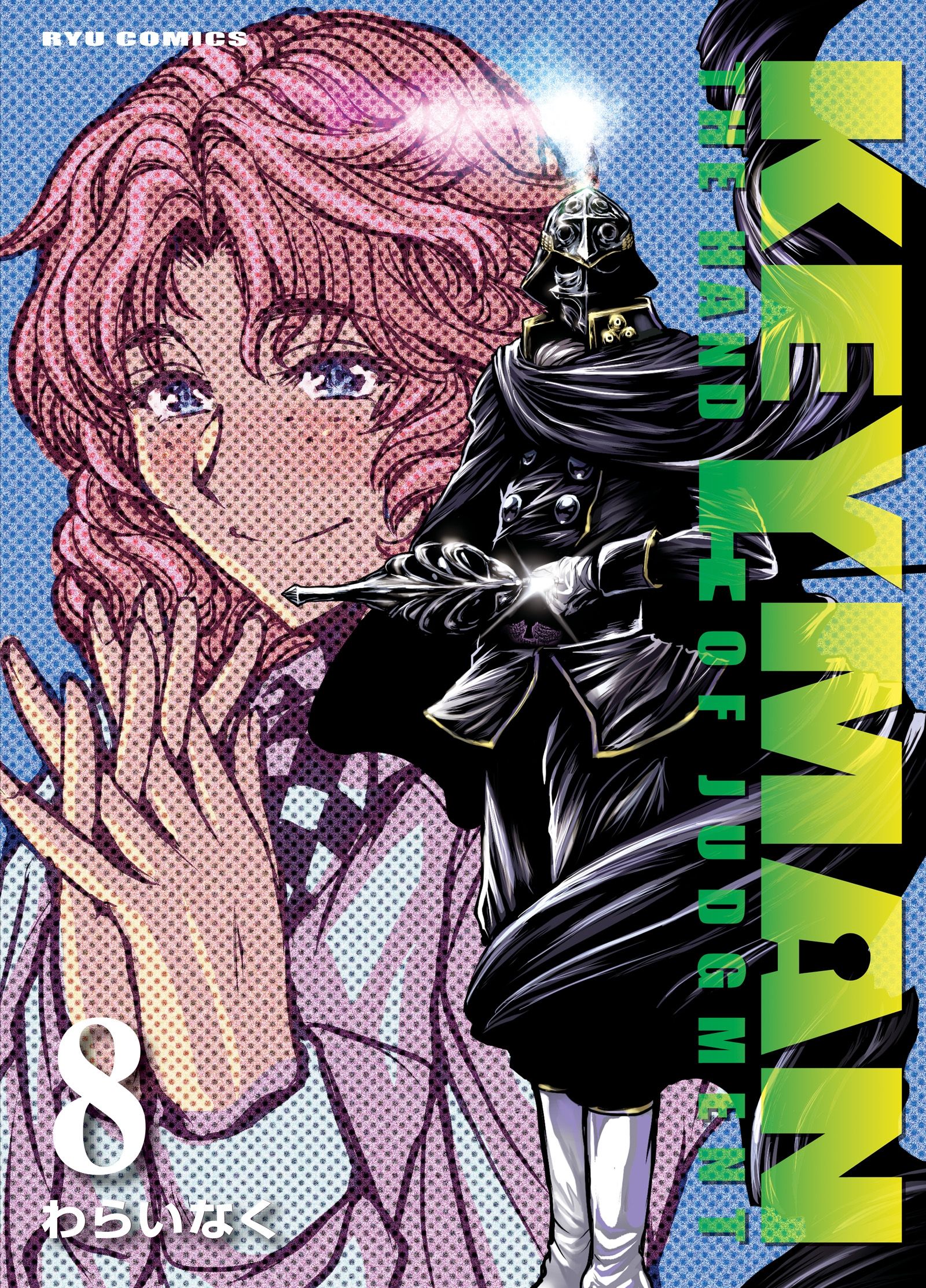Keyman ８ 漫画 無料試し読みなら 電子書籍ストア ブックライブ