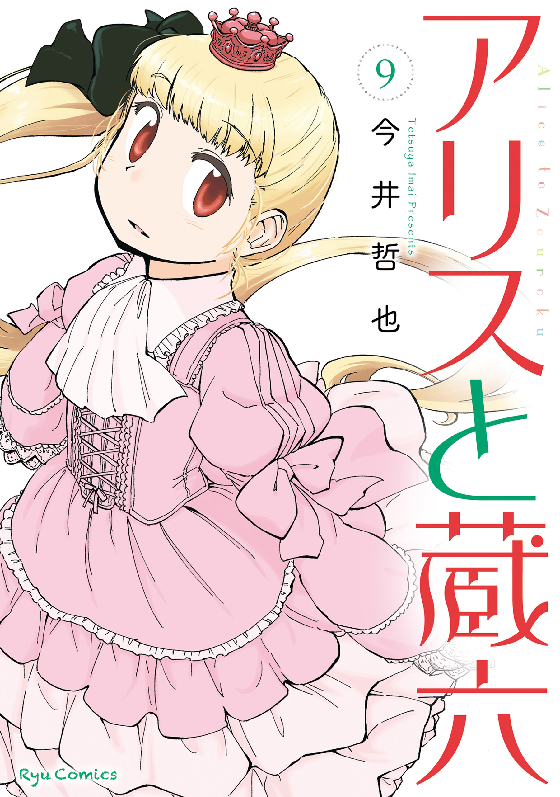 アリスと蔵六 ９ 電子限定特典ペーパー付き 最新刊 漫画 無料試し読みなら 電子書籍ストア ブックライブ