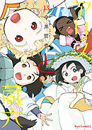 アリスと蔵六（13）【電子限定特典ペーパー付き】