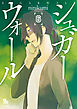 シュガーウォール（６）【電子限定特典ペーパー付き】