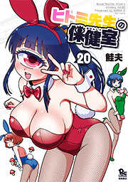 ヒトミ先生の保健室