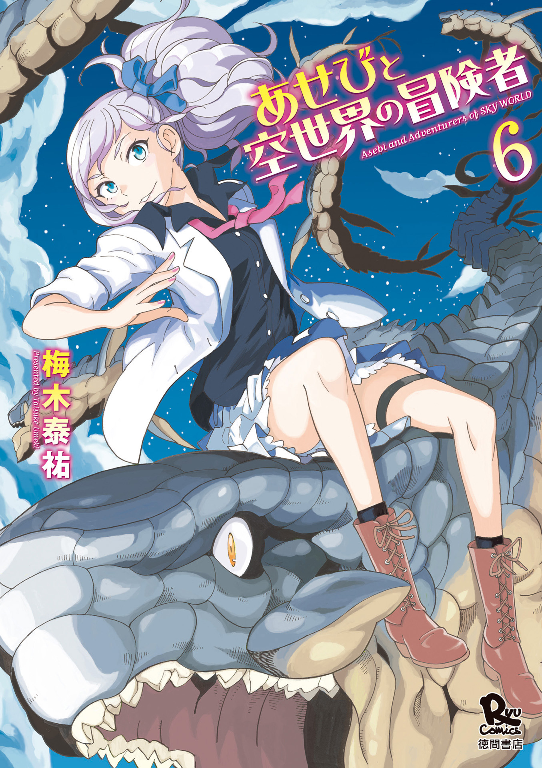 あせびと空世界の冒険者 ６ 電子限定特典ペーパー付き 梅木泰祐 漫画 無料試し読みなら 電子書籍ストア ブックライブ