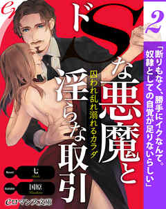 er-ドＳな悪魔と淫らな取引　囚われ乱れ溺れるカラダ［２］