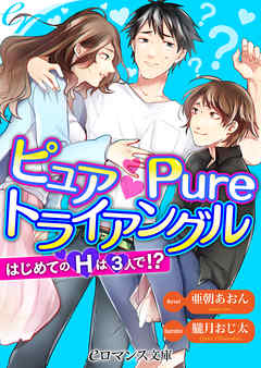 er-ピュア Pure トライアングル　はじめてのＨは３人で！？
