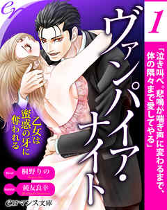 er-ヴァンパイア・ナイト　乙女は蜜惑の牙に奪われる［１］ - 桐野りの/純友良幸 - TL(ティーンズラブ)小説・無料試し読みなら、電子書籍・コミックストア ブックライブ
