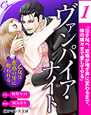 er-ヴァンパイア・ナイト　乙女は蜜惑の牙に奪われる［１］