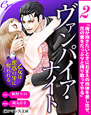 er-ヴァンパイア・ナイト　乙女は蜜惑の牙に奪われる［２］