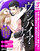 er-ヴァンパイア・ナイト　乙女は蜜惑の牙に奪われる［３］