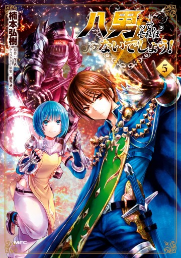 八男って それはないでしょう 5 漫画 無料試し読みなら 電子書籍ストア ブックライブ 八男って それはないでしょう 5 漫画 無料試し読みなら 電子書籍ストア ブックライブ