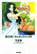 魔法使いさんおしずかに！ 2