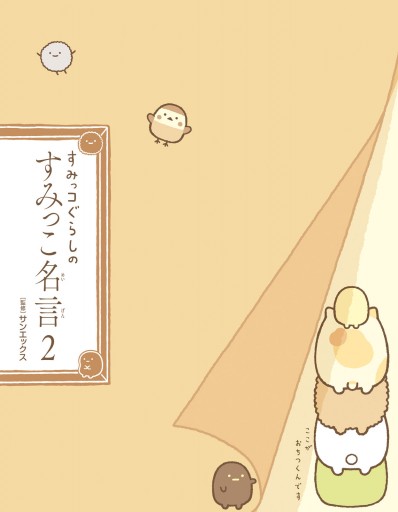 すみっコぐらしのすみっこ名言2 最新刊 漫画 無料試し読みなら 電子書籍ストア ブックライブ すみっコぐらしのすみっこ名言2 最新刊 漫画 無料試し読みなら 電子書籍ストア ブックライブ