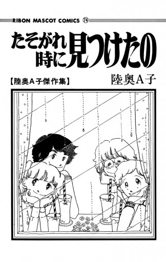 たそがれ時に見つけたの - 陸奥A子 - 漫画・ラノベ（小説）・無料試し