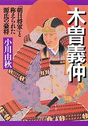 斎藤道三 信長が畏れた戦国の梟雄 - 高橋和島 - 小説・無料試し読み ...