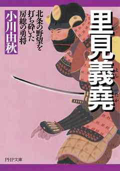 里見義堯　北条の野望を打ち砕いた房総の勇将