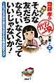 齋藤孝のガツンと一発文庫 第2巻 そんな友だちなら、いなくたっていいじゃないか！　たった3分で友だちができる魔法のマップ