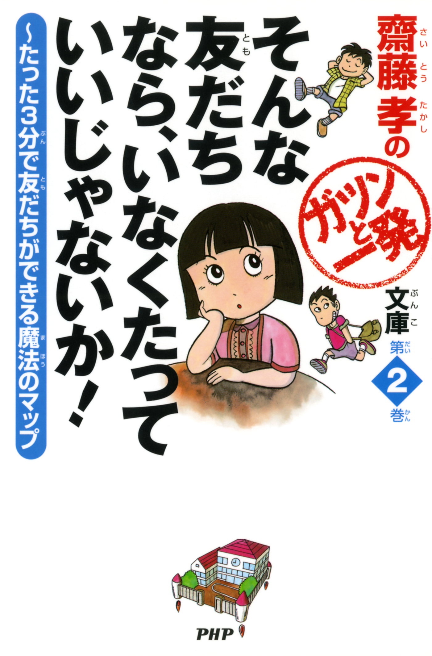 齋藤孝のガツンと一発文庫 第2巻 そんな友だちなら、いなくたっていい ...