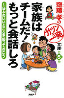 齋藤孝のガツンと一発文庫 第5巻 家族はチームだ！ もっと会話しろ　日本のいいところを知っておこう