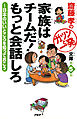 齋藤孝のガツンと一発文庫 第5巻 家族はチームだ！ もっと会話しろ　日本のいいところを知っておこう