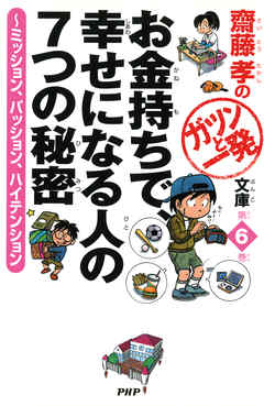 齋藤孝のガツンと一発文庫 第6巻 お金持ちで、幸せになる人の7つの秘密　ミッション、パッション、ハイテンション